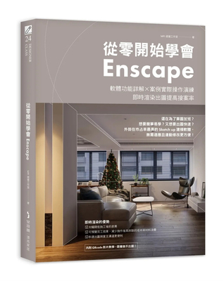 从零开始学会Enscape麦浩斯