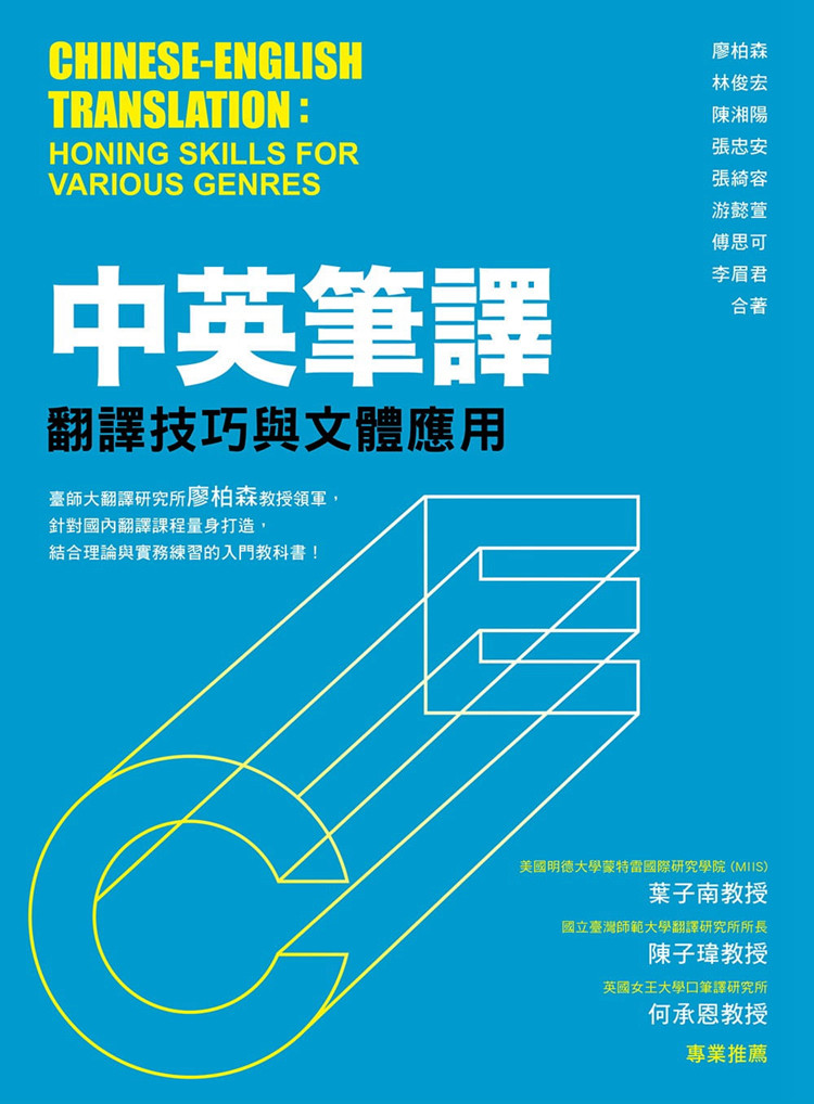 现货 廖柏森《中英笔译：翻译技巧与文体应用》18 读者需具备相当程度的英文文法和写作能力，著重中英语言和文本的对比分析