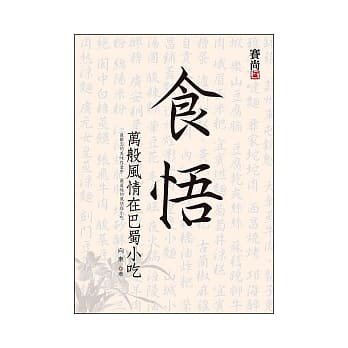 现货正版 原版进口图书 食悟 万般风情在巴蜀小吃 zui难忘的美味在童年，zui道地的美食和风情在小吃！ 12 赛尚图文 进口原版