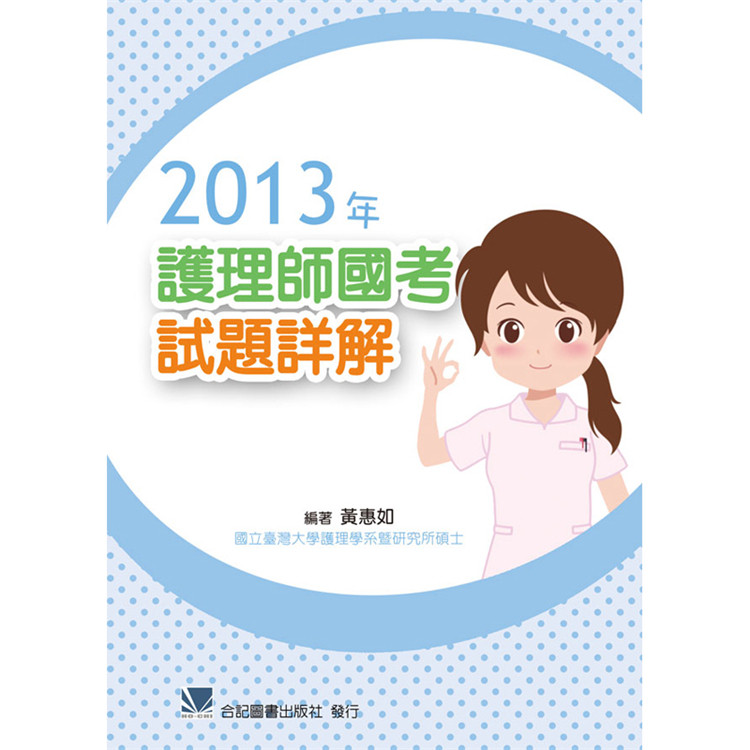 预售正版 2013年护理师试题详解 16 合记 黄惠如 考试必备 进口原版
