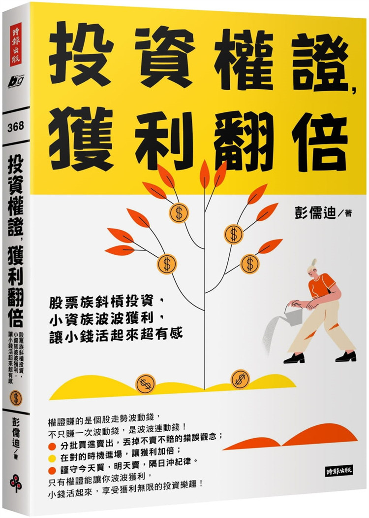 现货 正版 投资权证,获利翻倍:股票族斜杠投资,小资族波波获利 21 彭儒迪 时报 进口原版