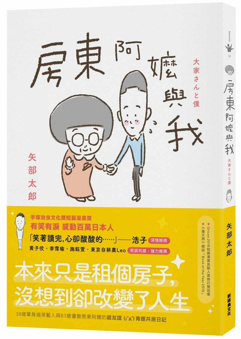 现货正版 房东阿嬷与我 20 矢部太郎 新经典文化 东京故事 进口原版