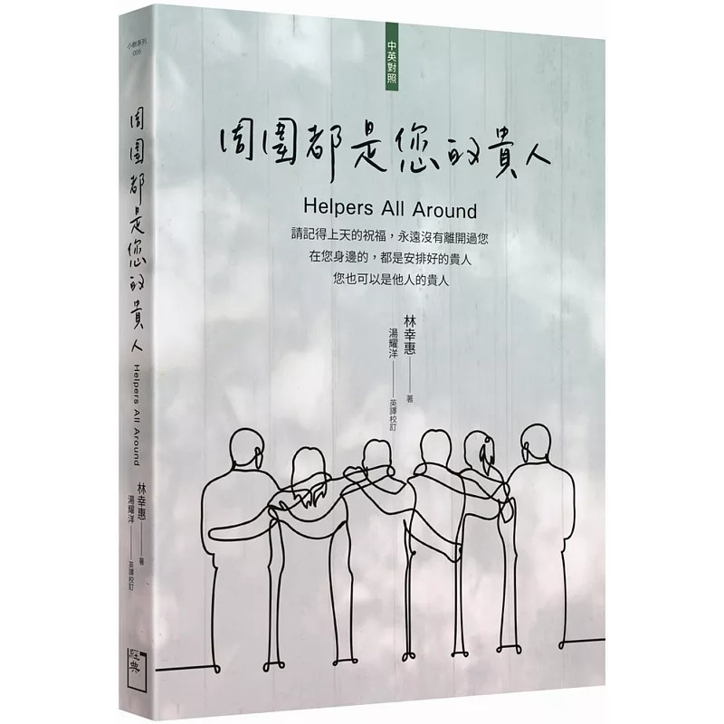 现货 周围都是您的贵人 24 林幸惠 经典杂志出版社 进口原版 误解与善的距离 逆境是人生试金石 失落的哀伤情绪 柳暗花明的转角