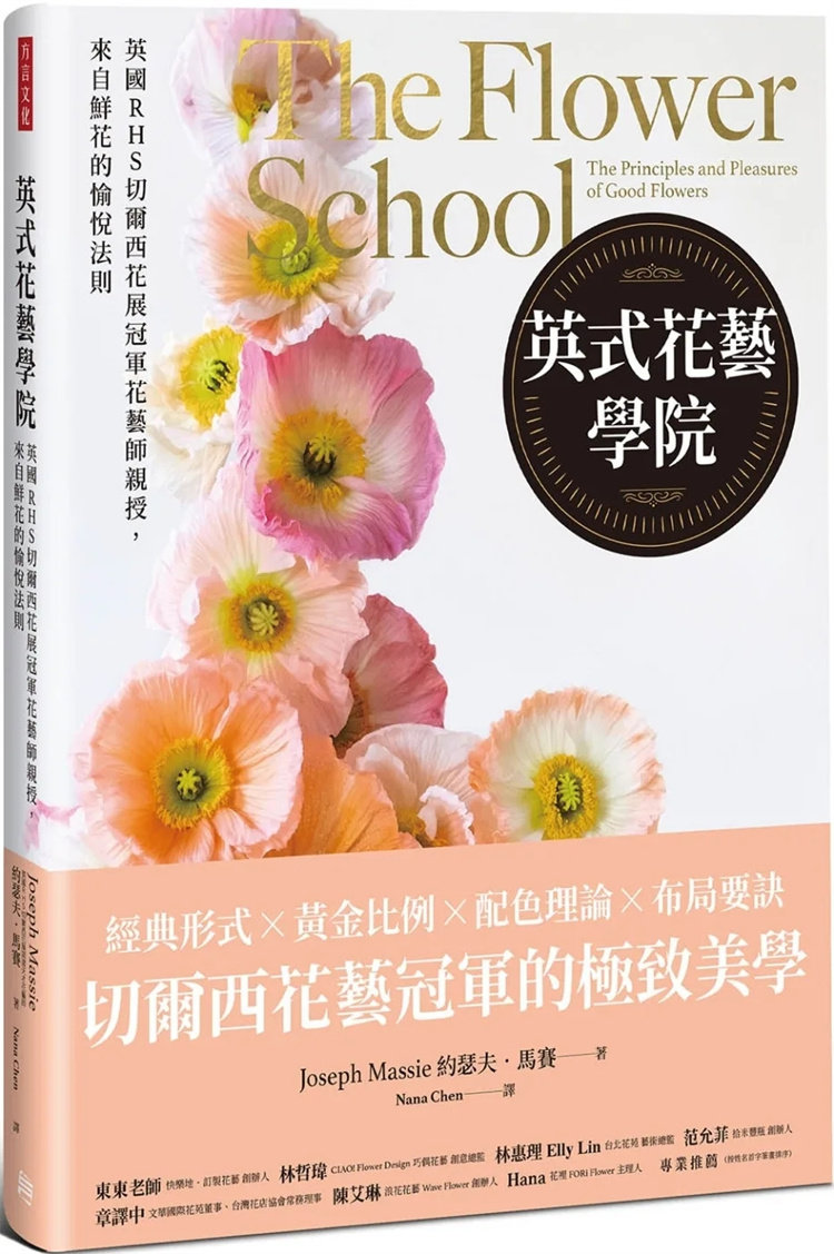 现货 英式花艺学院：英国RHS切尔西花展冠军花艺师亲授，来自鲜花的愉悦法则 23 方言 约瑟夫．马赛 进口原版 花艺技术与技巧