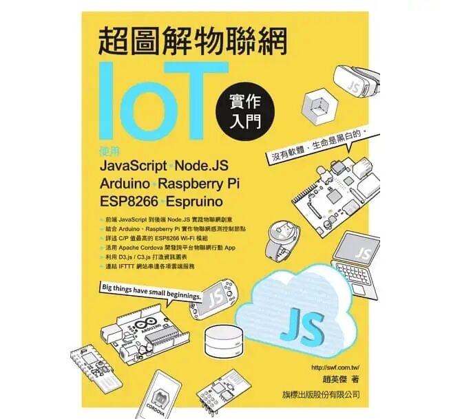 现货 超图解物联网IoT实作入门：使用JavaScript／Node.JS／Arduino／Raspberry Pi／ESP8266／Espruino