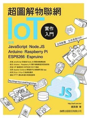 预售 超图解物联网IoT实作入门：使用JavaScript／Node.JS／Arduino／Raspberry Pi／ESP8266／Espruino