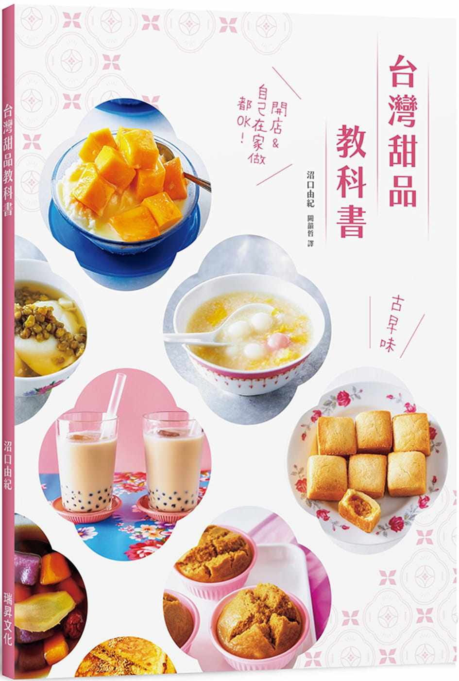现货 tai湾甜品教科书：好呷古早味！开店＆自己在家做都OK 22 沼口由纪 瑞升 珍珠奶茶 芒果剉冰、凤梨酥、芋圆甜汤 酒酿汤圆加蛋