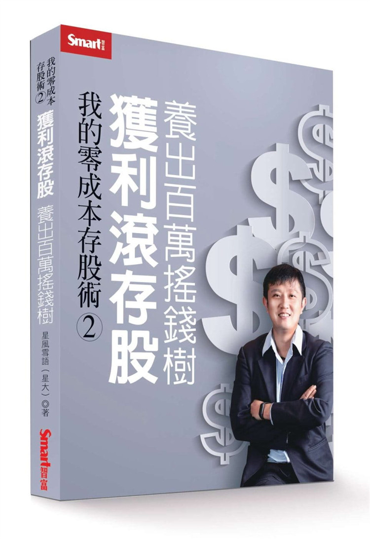 我的零成本存股术2:获利滚存股 养出百万摇钱树 21 星风雪语(星大)