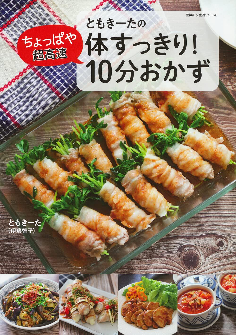 ちょっぱや超高速 10分おかず 22  ともきーた(伊藤智子) 主妇の友社