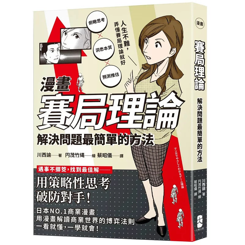 预售 漫画 赛局理论:解决问题zui简单的方法 25 大牌出版 川西谕 原版进口 赛局理论,是用来分析利害对立的双方关系及交涉的工具