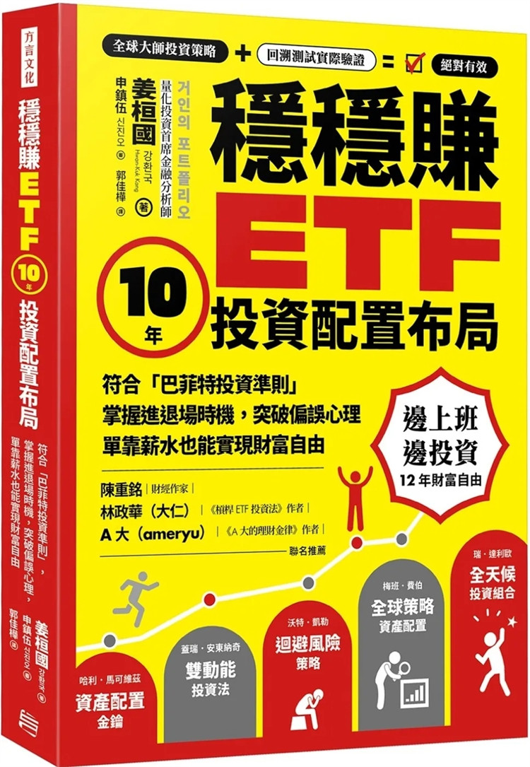 现货 稳稳赚ETF,10年投资配置布局掌握进退场时机,突破偏误心理,单靠薪水也能实现财务自由 23 姜桓国 方言文化 进口原版