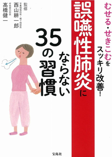 进口原版 习惯 耕一郎 西山 误咽性肺炎にならない35 髙桥 预售 日文书籍 むせる99せきこむをスッキリ改善 宝岛社 健一