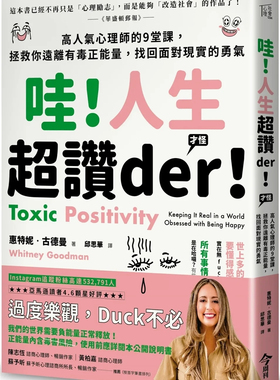 现货 哇！人生超赞der！(才怪）：高人气心理师的9堂课 22 惠特妮‧古德曼 今周刊 进口原版