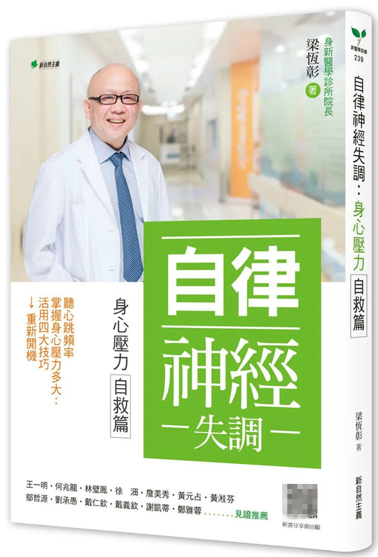 现货 自律神经失调-身心压力自救篇:听心跳频率 22 梁恒彰 新自然主义 进口原版