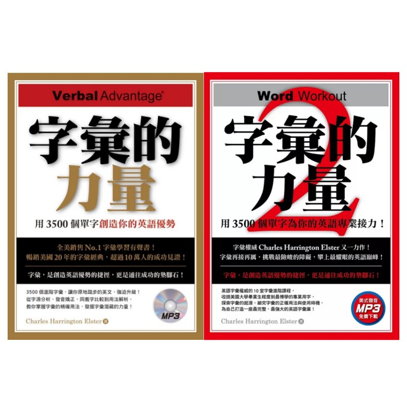 现货 字汇的力量1+2：用3500个单字为你的英语专业接力（两册合售） 博识图书 主要单字及其同反义字和衍生字共3500个字汇