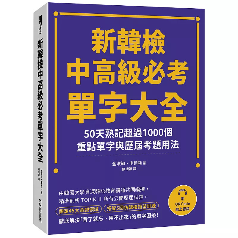 预售 新韩检中高级必考单字大全：50天熟记超过1000个重点单字与历届考题用法（附QR Code在线音档）26 申预莉 EZ丛书馆 原版进口