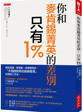 现货你和麦肯锡菁英的差别