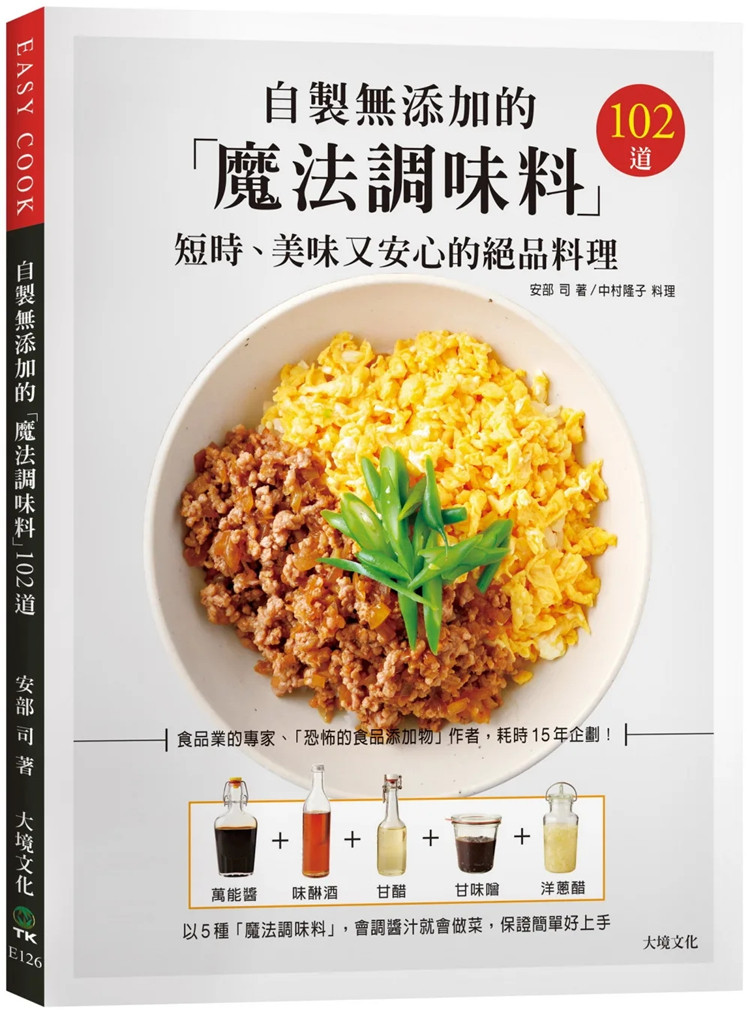 现货自制无添加的「mo法调味料」：短时、美味又安心的绝品料理102道，耗时15年企划！22 安部司, 中村隆子 大境 进口原版