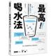 原版 现货 进口 陈君洁 时报 zui高喝水法：正确喝水 深度改善健康与生活