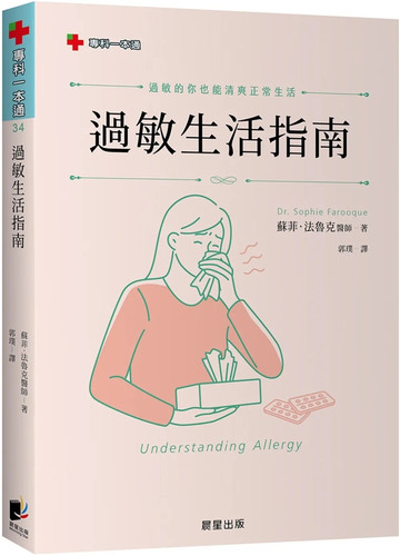 过敏生活指南苏菲．法鲁克