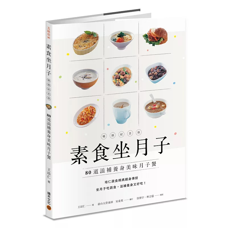 现货 素食坐月子【畅销纪念版】:80道滋补养身美味月子餐 24 王培仁 解答坐月子吃蔬食迷思与问题 主菜、配菜、汤品、主食与点心