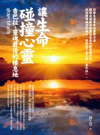 现货 让生命碰撞心ling:香巴拉,ling魂最后的栖息地 13 林千慧 知青频道