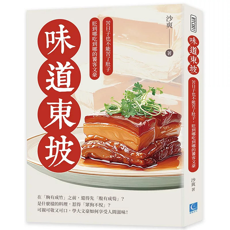 预售 味道东坡：苦日子也不能苦了肚子，贬到哪吃到哪的饕客文豪 25唐宋八大家到三尸虫 秧马农具到道家辟穀 黄者粥做法 石压蛤蟆