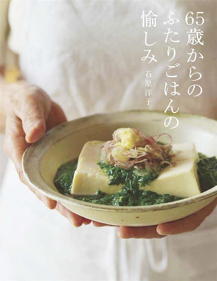 预售 65歳からのふたりごはんの愉しみ (日本語) 21 石原 洋子 家の光协会 进口原版