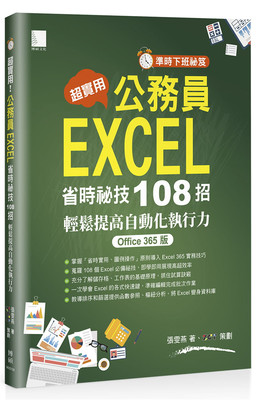 现货 [准时下班祕笈]超实用！公务员EXCEL省时必备祕技108招-轻松提高自动化执行力(Office 365版)  21 张雯燕 博硕 进口原版