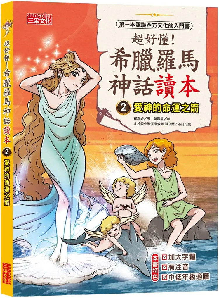 现货 超好懂！希腊罗马神话读本2：爱神的命运之箭 22崔雪姬 三采进口原版
