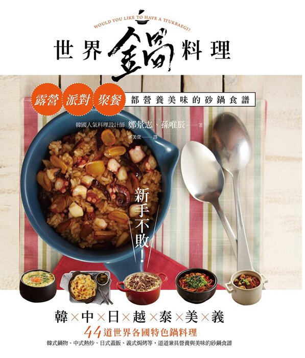 现货 正版 原版进口图书 新手不败！世界锅料理露营、派对、聚餐都营养美味的砂锅食谱