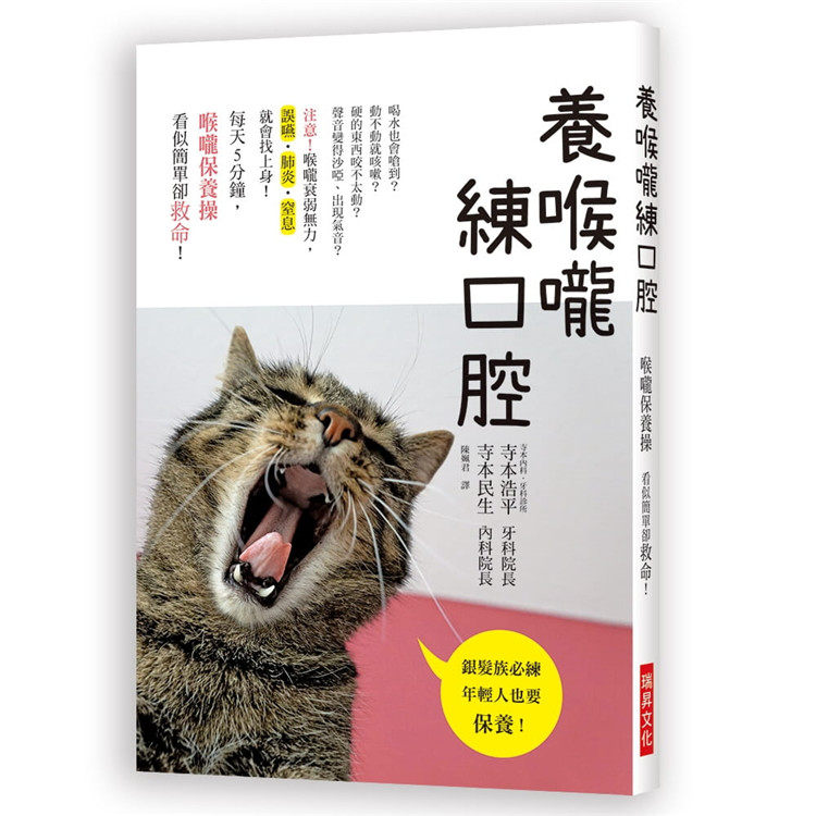 现货正版 原版进口图书 寺本浩平《养喉咙练口腔每天5分钟 「喉咙保健操」看似简单却救命！银发族必练》瑞升