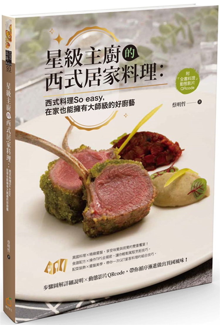 现货 星级主厨的西式居家料理：西式料理So easy，在家也能拥有大师级的好厨艺 22 蔡明哲 橘子 配菜装饰X摆盘美学 食谱配方X操作