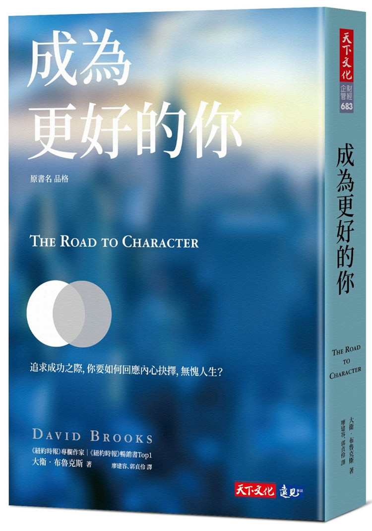 现货 正版 原版进口图书 大卫.布鲁克斯《成为更好的你》天下文化