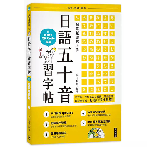越写越读越上手日语五十音习字帖