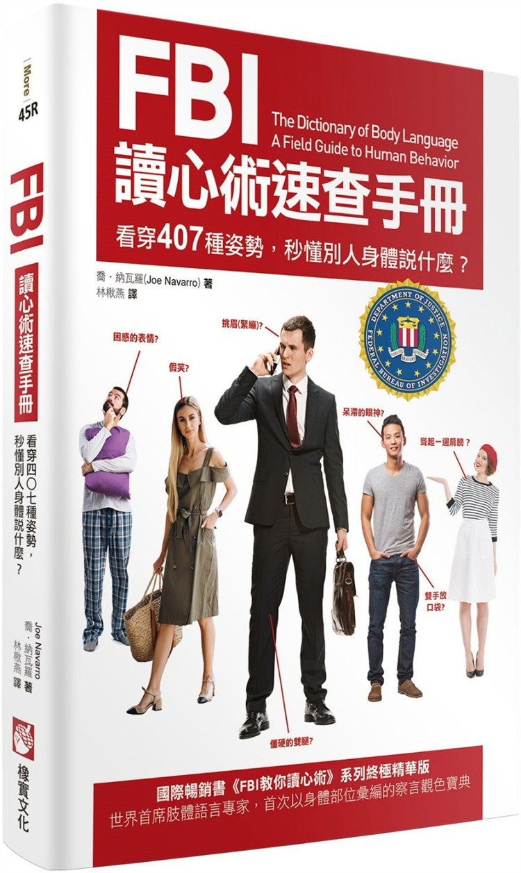 现货 FBI读心术速查手册（二版）：看穿407种姿势，秒懂别人身体说什么？ 23 乔•纳瓦罗 橡实文化 进口原版