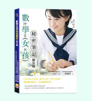 数学女孩秘密笔记：微分篇