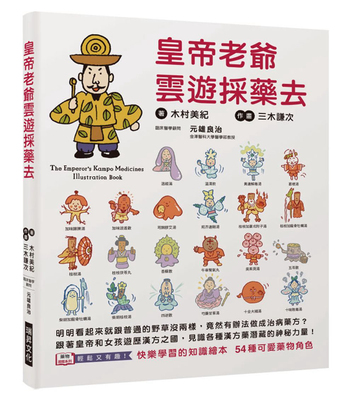 云游采药去：快乐学习的知识绘本