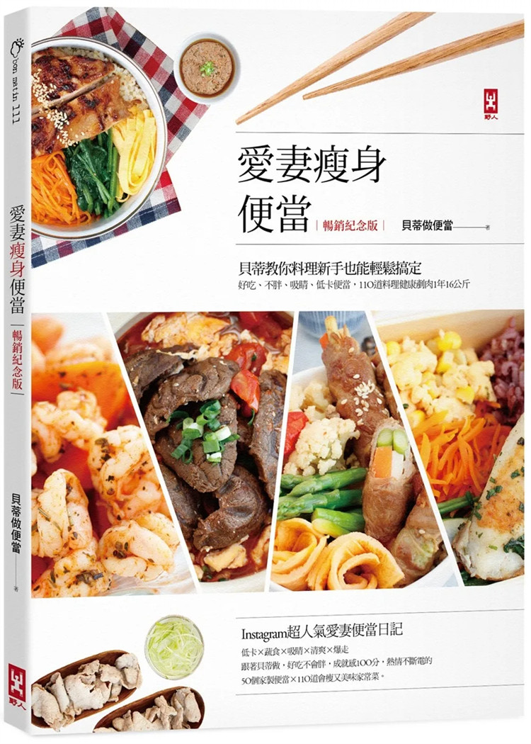 现货 爱妻瘦身便当：贝蒂教你料理新手也能轻松搞定，110道料理健康铲肉1年16公斤(畅销纪念版) 23 贝蒂做便当 野人 进口原版