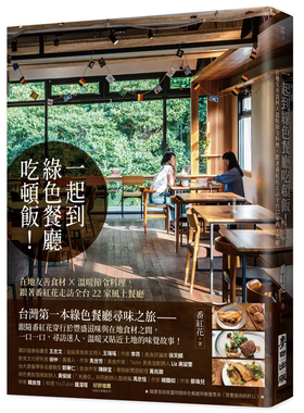 现货 一起到绿色餐厅吃顿饭！——在地友善食材×温暖节令料理，跟着番红花走访全台22家风土餐厅 21 番红花 麦田 进口原版