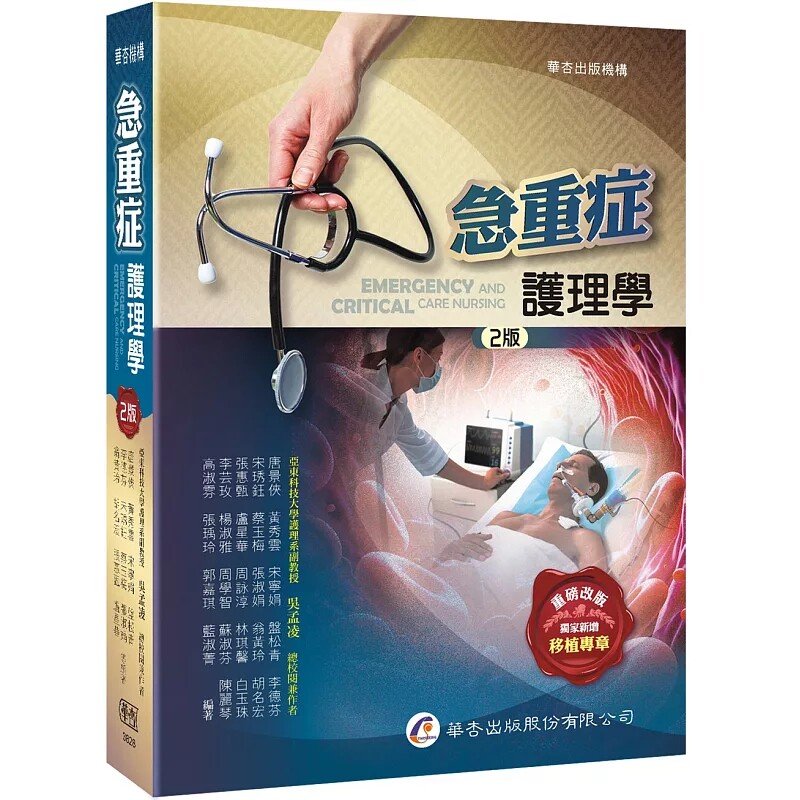 现货 急重症护理学（2版）25 唐景侠等 华杏 急重症护理总论 单位之生理监测与照护 各系统常见之急重症个论 为纵向的各系统介绍