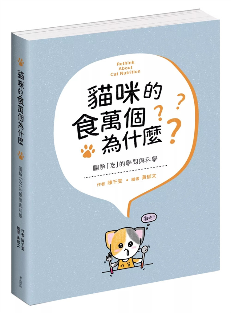 现货 猫咪的食万个为什么 图解「吃」的学问与科学 24 陈千雯 麦浩斯 进口原版 遇上急重症与慢性病 猫咪的基本营养需求 消化吸收