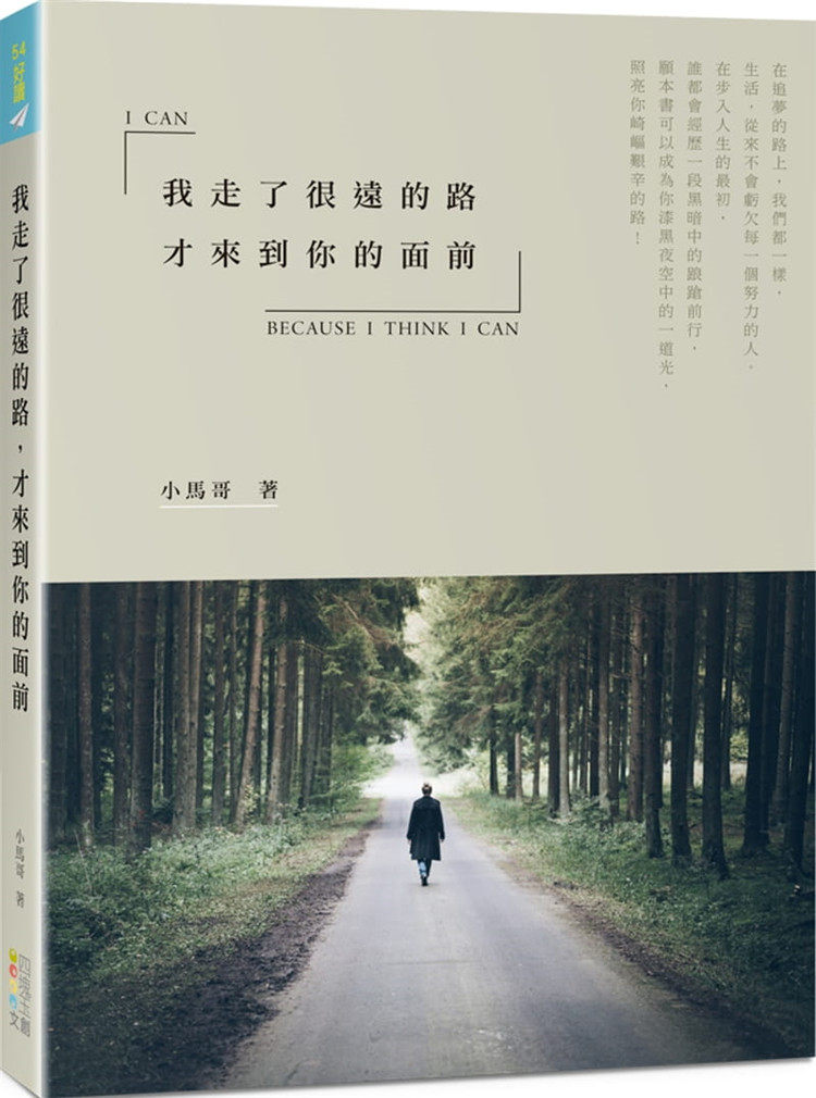 到你的面前 在追梦的路上,我们都一样 20 小马哥 四块玉文创进口原版