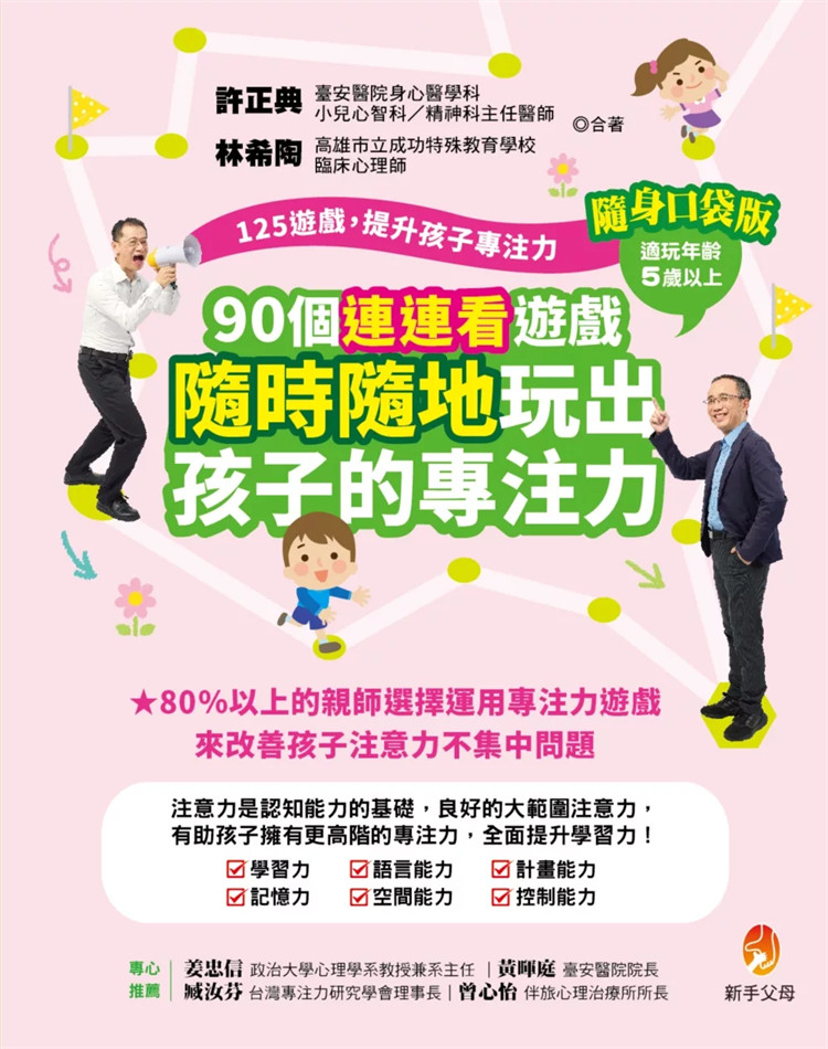 预售 125游戏，提升孩子专注力随身口袋版：90个连连看游戏，随时随地玩出孩子的专注力 24 许正典 新手父母 进口原版