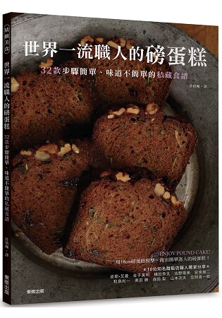 现货正版 原版进口图书 世界一流职人的磅蛋糕32款步骤简单、味道不简单的私藏食谱 全书搭配清晰的圆片 收录9间名店职人食谱