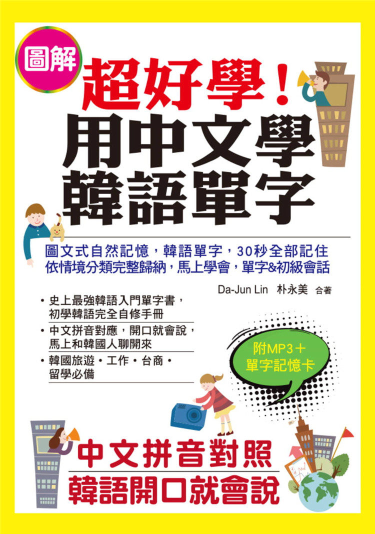 现货 正版 Da-Jun Lin《超好学!用中文学韩语单字汉语拼音对照 韩语开口就会说(附MP3+单字记忆卡)》布可屋