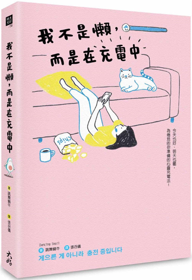 现货 我不是懒，而是在充电中 21 跳舞蜗牛（Dancing Snail）大好书屋 进口原版