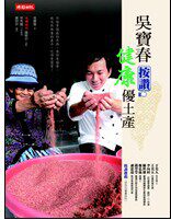 现货正版 原版进口图书 吴宝春按赞 健康优土产(随书附赠在地农户之「中国台湾好呷地图」) 时报出版恒学