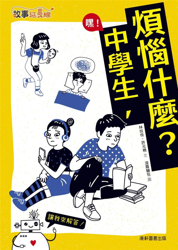 中学生,烦恼什么? 22 林玫伶, 许元樵  康轩  进口原版 绘本