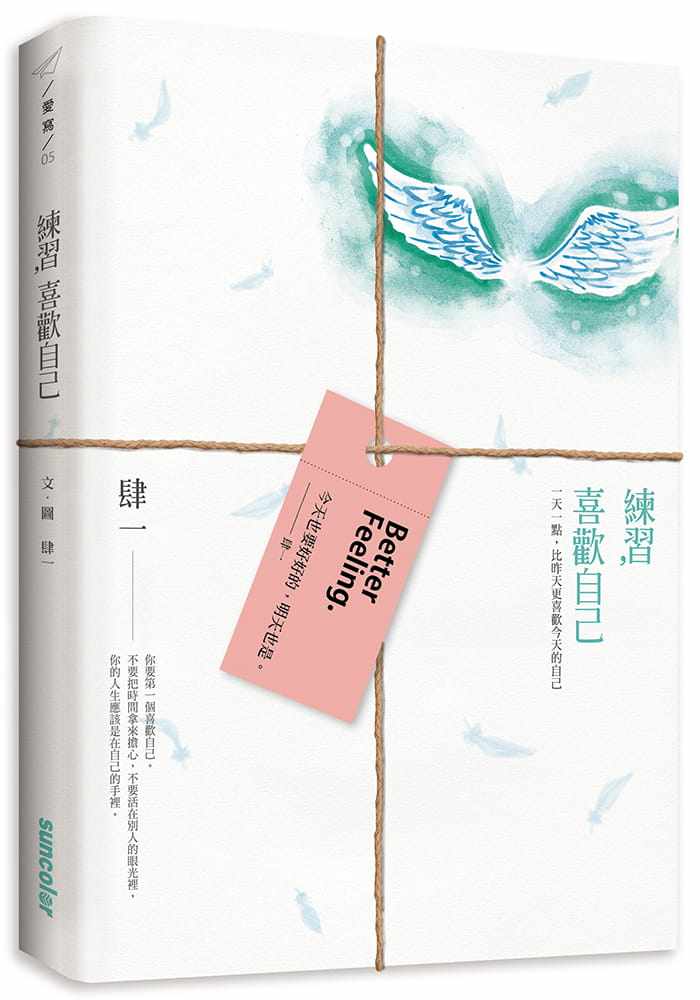现货正版 原版进口书 肆一《练习，喜欢自己：一天一点，比昨天更喜欢今天的自己》三采